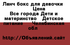 Ланч бокс для девочки Monster high › Цена ­ 899 - Все города Дети и материнство » Детское питание   . Челябинская обл.